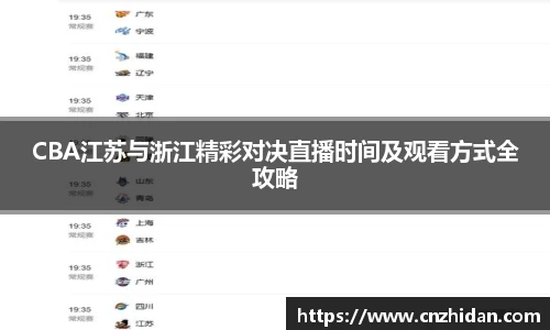CBA江苏与浙江精彩对决直播时间及观看方式全攻略
