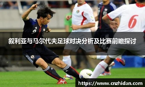 叙利亚与马尔代夫足球对决分析及比赛前瞻探讨