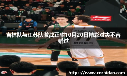 吉林队与江苏队激战正酣10月20日精彩对决不容错过
