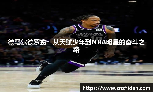 德马尔德罗赞：从天赋少年到NBA明星的奋斗之路