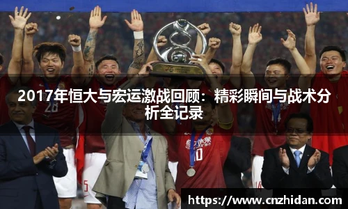 2017年恒大与宏运激战回顾：精彩瞬间与战术分析全记录
