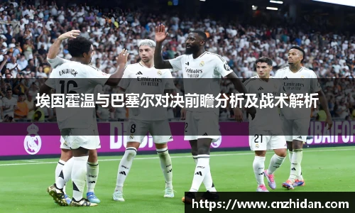 埃因霍温与巴塞尔对决前瞻分析及战术解析