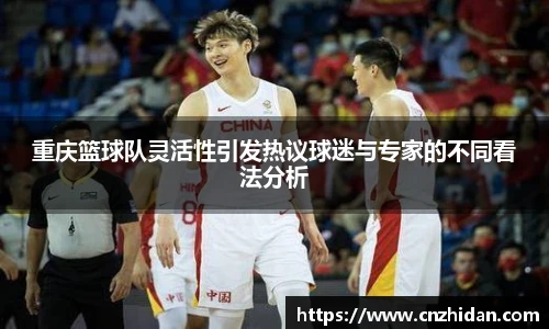 重庆篮球队灵活性引发热议球迷与专家的不同看法分析