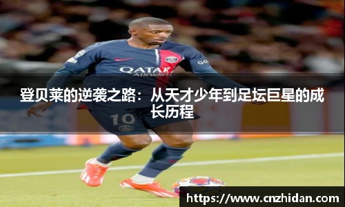 登贝莱的逆袭之路：从天才少年到足坛巨星的成长历程