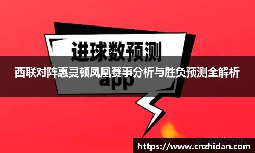 西联对阵惠灵顿凤凰赛事分析与胜负预测全解析