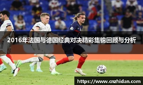 2016年法国与德国经典对决精彩集锦回顾与分析