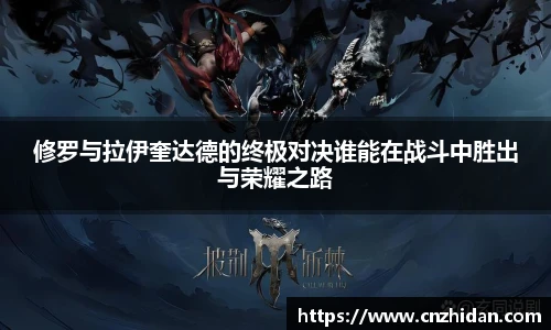 修罗与拉伊奎达德的终极对决谁能在战斗中胜出与荣耀之路