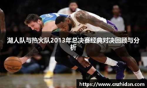 湖人队与热火队2013年总决赛经典对决回顾与分析