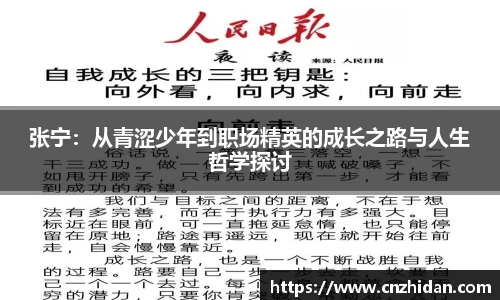 张宁：从青涩少年到职场精英的成长之路与人生哲学探讨