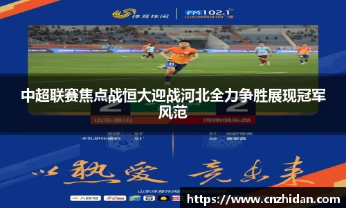 中超联赛焦点战恒大迎战河北全力争胜展现冠军风范